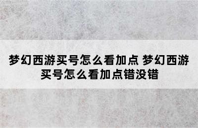 梦幻西游买号怎么看加点 梦幻西游买号怎么看加点错没错